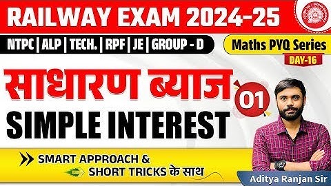 🔴SIMPLE INTEREST 01(साधारण ब्याज)   RAILWAY MATHS PYQ SERIES   FOR NTPC, RPF, ALP, GROUP D  ssc mts