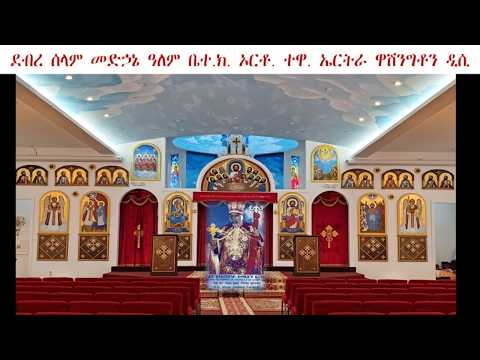8/6/26 Thursday Bible Study DebreSelam MedhaneAlem LiveStream ሓምለ ፳፱ ፳፻፲፰ ሓሙስ ራኢ ዮሃንስ 3 3ይ ክፋል