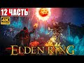 ПРОХОЖДЕНИЕ ELDEN RING [4K] ➤ Часть 12 ➤ На Русском ➤ Геймплей и Обзор Элден Ринг на ПК