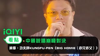 《中國說唱巔峰對決》EP10純享：功夫胖KUNGFU-PEN《BIG HOMIE（亦兄亦父）》獻給父親真情流露| 愛奇藝