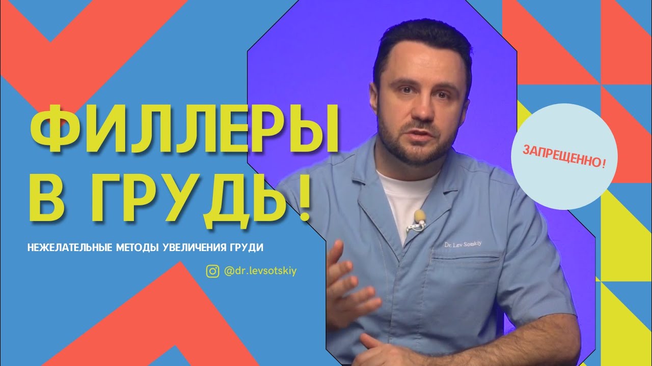ФИЛЛЕРЫ В ГРУДЬ!