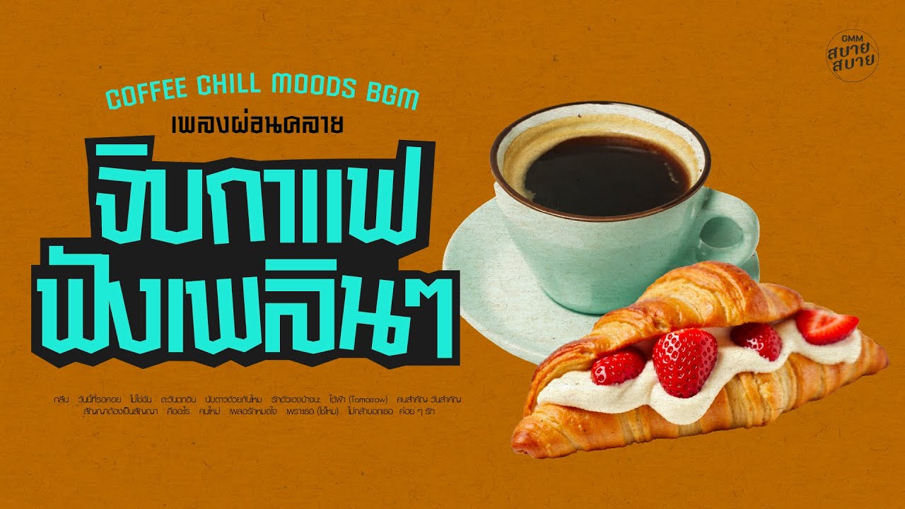 เพลงผ่อนคลาย จิบกาแฟฟังเพลินๆ | Coffee Chill Mood BGM