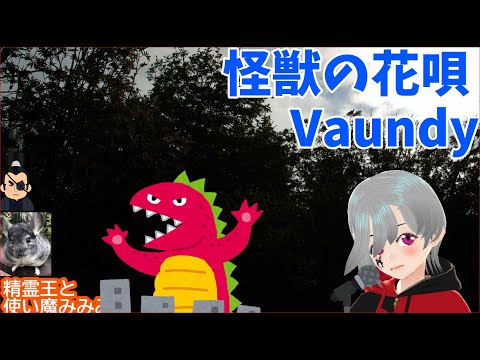 【怪獣の花唄 / Vaundy】生歌で歌ってみた！（一発録り）