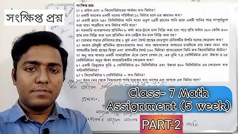 Class 7 Math Assignment Answer 2 5th week | ৭ম শ্রেণির গণিত এসাইনমেন্ট এর উত্তর ২ ৫ম সপ্তাহ FML