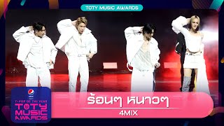 Hot & Cold (ร้อน ๆ หนาว ๆ) - 4MIX | PEPSI Presents TOTY Music Awards 2022