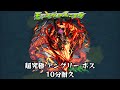10分耐久【モンスターストライク】超究極 アングリー ボス【期間限定クエスト】