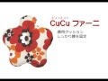 CuCu ファーニ 使用方法動画