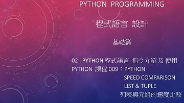 Python 程式語言 設計課程 : 基礎篇 指令介紹及使用 002 - 009：Speed Comparison List & Tuple 列表與元組的速度比較