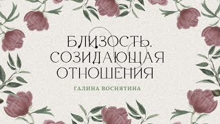 Семинар &quot;Близость, созидающая отношения&quot; - Галина Воснятина