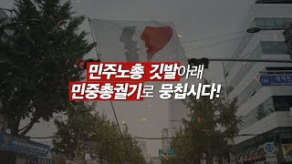 [민중총궐기 홍보영상] 동지들! 1월 15일 서울에서 만납시다.