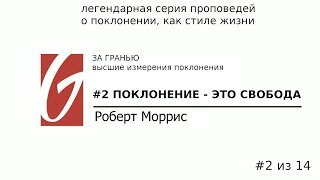 Поклонение - За гранью #2  | Поклонение - это свобода | Роберт Моррис | Церковь Гейтвей