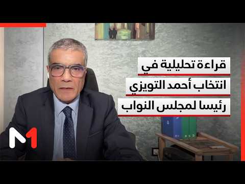 قراءة تحليلية في انتخاب أحمد التويزي رئيسا لمجلس النواب