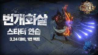 POE 3.24 대비 | 마나벼림 번개화살 스타터 연습