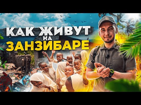 Как учатся дети в Африке? Всё про Занзибар