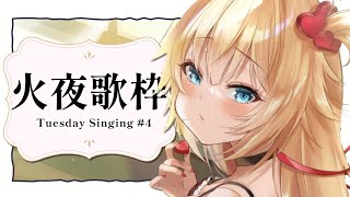 【火夜歌枠】ちょっとセンチメンタルな秋🍁#4【ホロライブ/赤井はあと】
