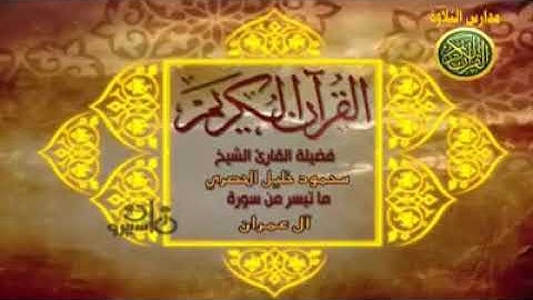 الحصرى من سورة آل عمران / نادره من نوادر الشهر الكريم