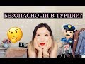 О Безопасности в Турции! 2018