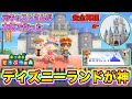 【あつ森】元キャストが作るディズニーランドに現役アナウンサーとロケに行った結果wwwwww【コラボ前編】