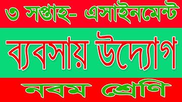 Class 9  business enterprise Assignment ||  ব্যবসায় উদ্যোগ এসাইনমেন্ট  ৯ম|| Bebshay uddog 3rd week