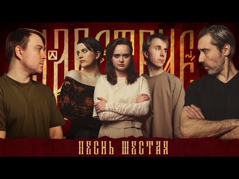 Видео: Кампания "Царствие" | Песнь Шестая