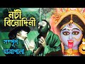 নটী বিনোদিনী | Nati Binodini | সম্পূর্ন যাত্রাপালা contact:9734793922