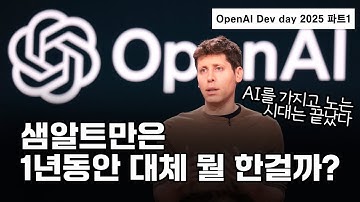 OpenAI 데브데이 2025 1부 [한글자막]