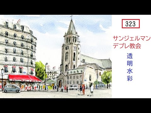 水彩画「海岸通り教会」 Eng sub] Tokyo Imperial Palace | Japanese Landscape Painting