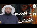 محمد العريفي قصص رائعة من السيرة النبوية ستعيد سماعها أكثر من مرة