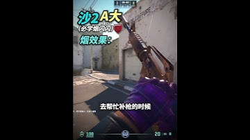 《Dust2 沙2搶A大必學煙閃閃 上分》 #cs2教學 #csgo道具 #cs2道具教學 #dust2    #cs2andfaceit #遊戲日常 #遊戲 #fps
