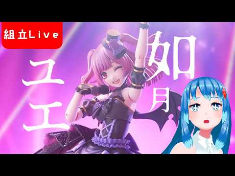 【組み立てLIVE】創彩少女庭園　如月ユエ【歌姫衣装】　作る！！！！　その１　※手元カメラ有【Vtuberネイル】