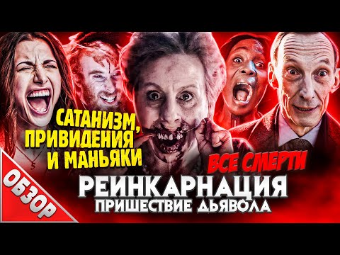 Видео: #ВСЕСМЕРТИ: Реинкарнация: Пришествие Дьявола (2020) ОБЗОР