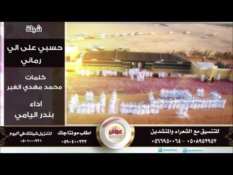 شيلة حسبي على اللي رماني عادي ومسرع بندر اليامي 