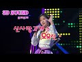 신사랑고개 가사 오유진 3D음악 트롯 전국체전 음원추출 신사랑고개 가사 오유진 3D음악 트롯 전국체전 음원추출