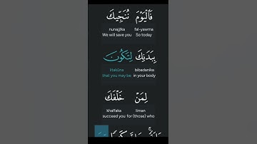الآية 92 من سورة يونس | اليوم نُنَجِّيكَ بِبَدَنِكَ لتكون آيةً لمن خلفك 📖