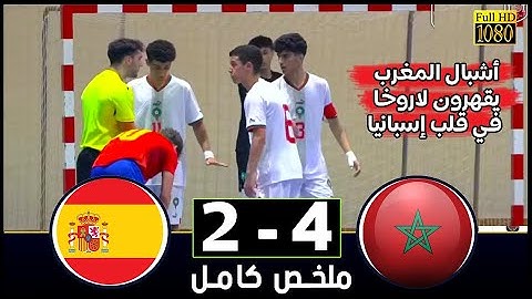 أشبال المغرب يقلبون الطاولة على إسبانيا برباعية ويُبرهنون أن المستقبل مغربي ويؤكد تفوقه في البطولة