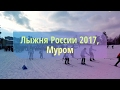 Лыжня России 2017, Муром 13.02.2017