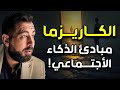 مبادئ الذكاء الاجتماعي وفن الكاريزما كريم الشاذلي 