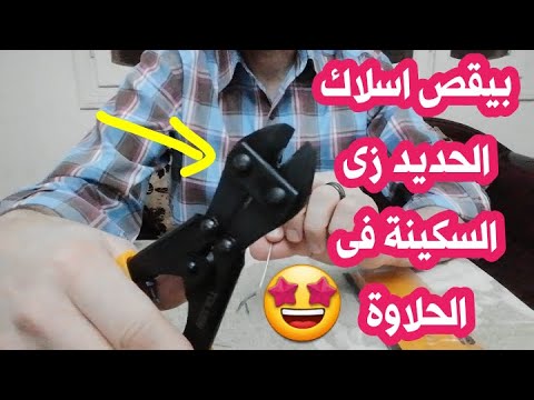 بيقص اسلاك الحديد زى السكينة فى الحلاوة