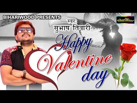 Happy Valentine Day - हैप्पी वैलेंटाइन डे - Subhash Tiwari - New Bhojpuri Valentine Song 2017