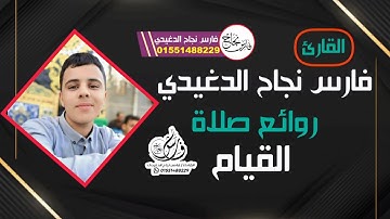 من ذكريات صلاة التراويح منذ عامين سورة الفاتحه و سورة التحريم للقارئ فارس نجاح الدغيدي #قرآن_كريم 