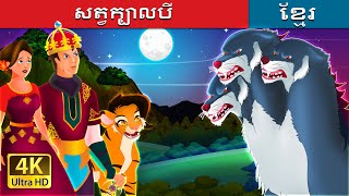 សត្វក្បាលបី | The Three Headed Beast | Khmer Fairy Tales