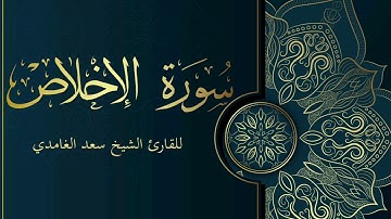 سورة الإخلاص للقارئ الشيخ سعد الغامدي