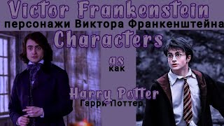 Victor Frankenstein react Igor as Harry Potter/Франкенштейн реагирует на Игоря как Гарри Поттера