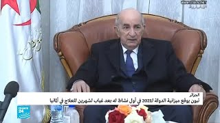 الجزائر: تبون يوقع ميزانية 2021 في أول قرار له بعد عودته من ألمانيا