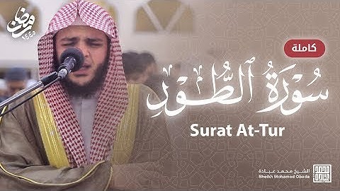 سورة الطور كاملة    الشيخ محمد عبادة    رمضان 1445هـ   2024م720P 60FPS