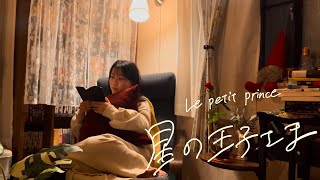 【朗読】星の王子さま〜眠れない夜にゆったり読み聞かせ〜【睡眠・作業用】