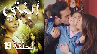 مسلسل ابنتي - الحلقة 19