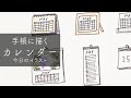 【 手帳イラスト 】手帳にカレンダーを描いていく | バレットジャーナル |  デイリーページ | イラスト