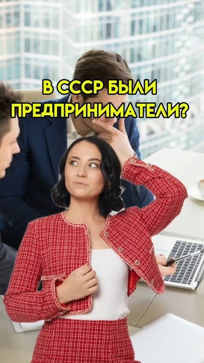 В СССР были предприниматели? | #егэ #история - YouTube