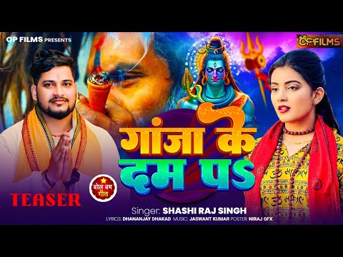 #Teaser Ganja Ke Dam Pa | Shashi Raj Singh | गांजा के दम पर | Bol Bam Song 2025 | Dewgahr Song 2025